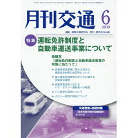 月刊交通  ２０１９年６月号 /東京法令出版/道路交通研究会
